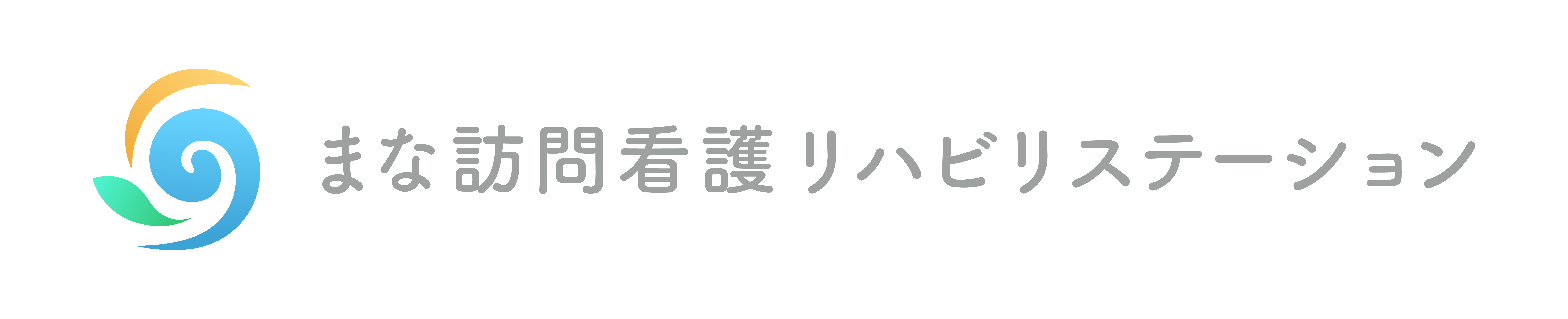 まな訪問看護リハビリステーション